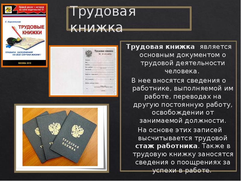 Трудовая книжка относится к документам