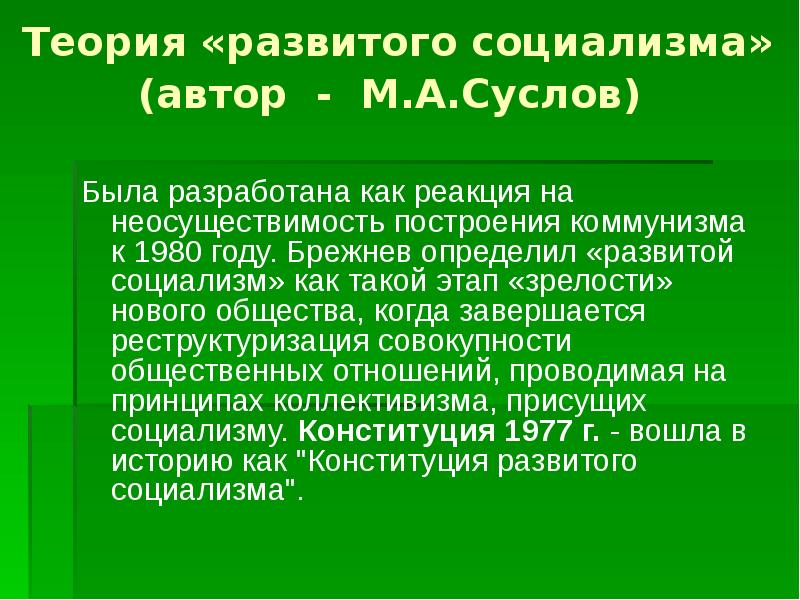 Построение развитого социалистического общества