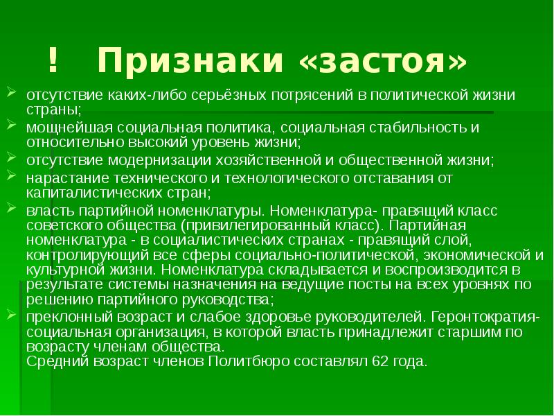 Почему правление брежнева называют застоем. Особенности застоя. Основные черты застоя. Период застоя признаки. Признаки эпохи застоя.