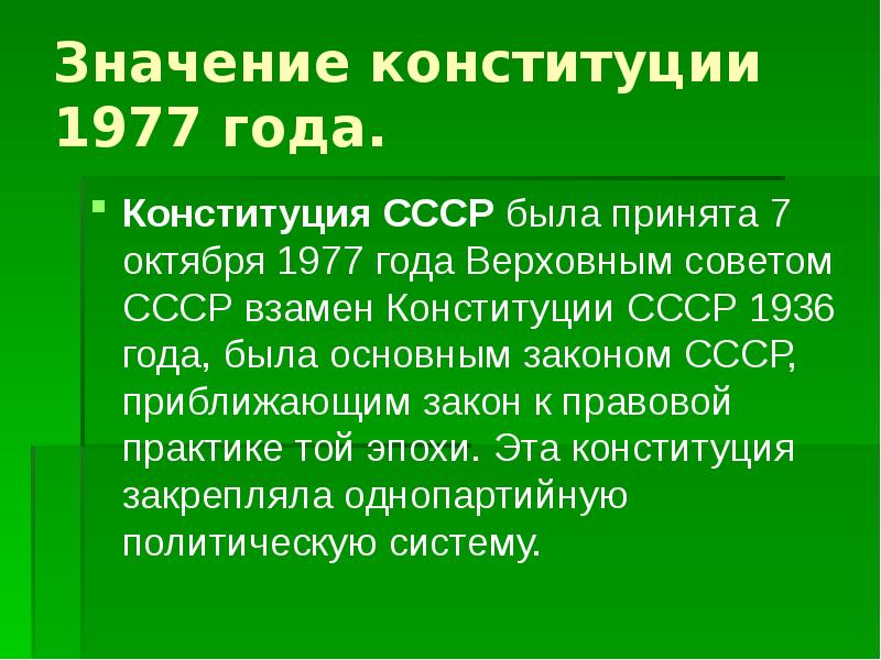 Презентация конституция ссср 1977 г