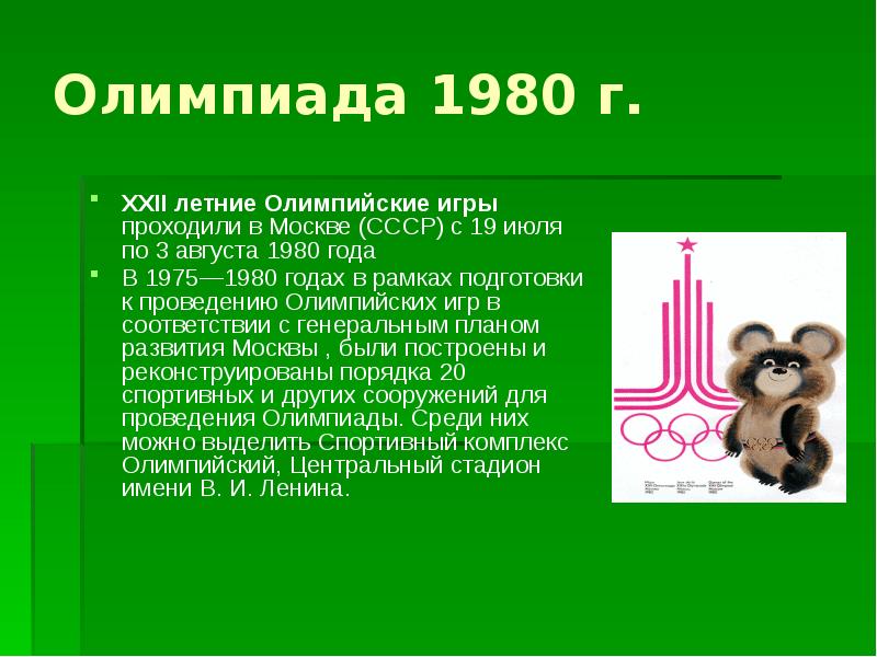 Презентация на тему олимпиада 1980