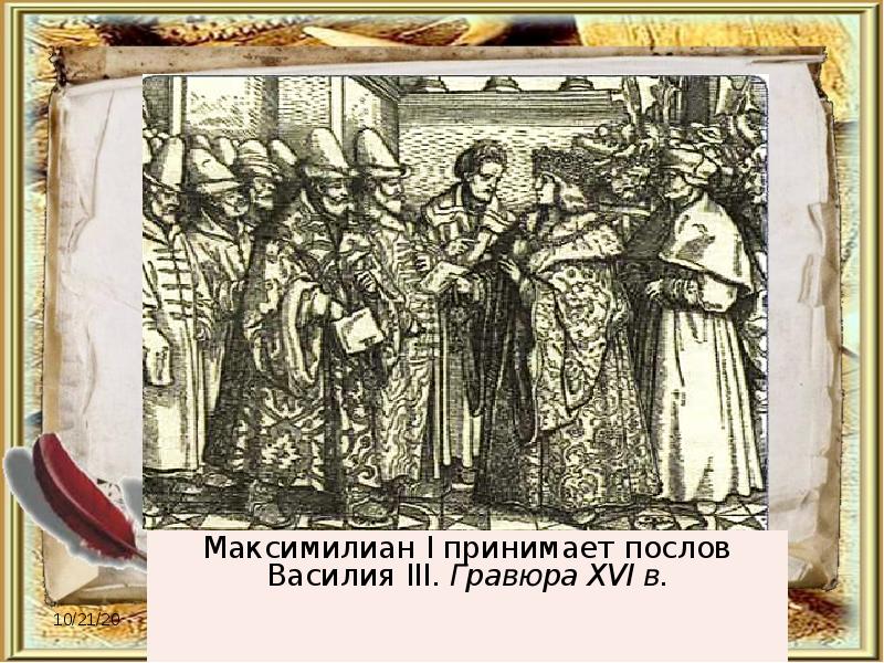 Первой трети xvi. Гравюра Максимилиан 1 принимает послов Василия 3. Василий III. Гравюра XVI века. Максимилиан 1 принимает послов Василия. Гравюра русские послы в 16 веке.