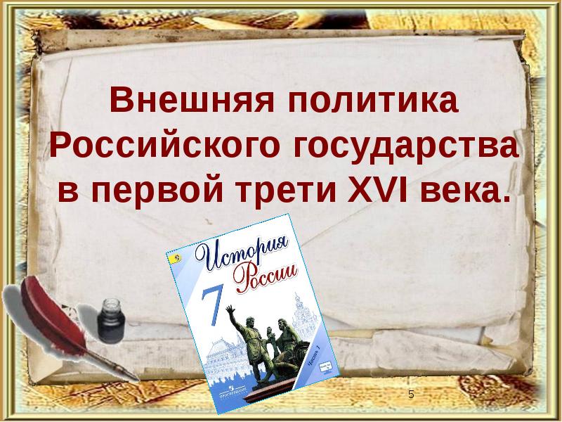 Презентация внешняя политика российского государства в первой трети 16 века 7 класс