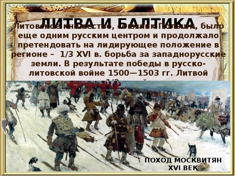 Первая треть 16 века. Литва и Балтика в первой трети 16 века. Внешняя политика России в первой трети 16 века Литва и Балтика. Литва и Балтика таблица. Литва и Балтика кратко.