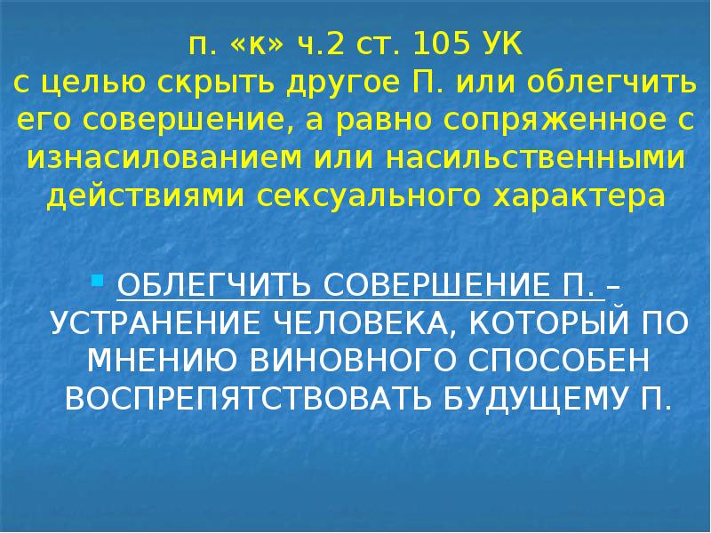 П в ч 2 ст 105