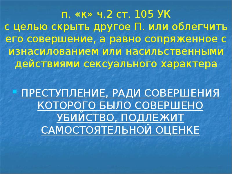 Из корыстных побуждений по найму. 105 Ст убийство из корыстных побуждений. С целью скрыть другое преступление или облегчить. Убийство, сопряженное с разбоем, вымогательством или бандитизмом:. Убийство из корыстных побуждений или по найму.