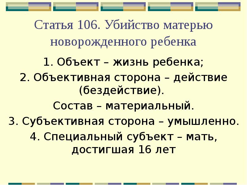 Статья 106 3