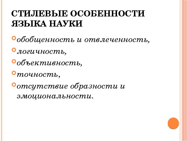 Отвлеченность Обобщенность Логичность Точность Признаки Стиля