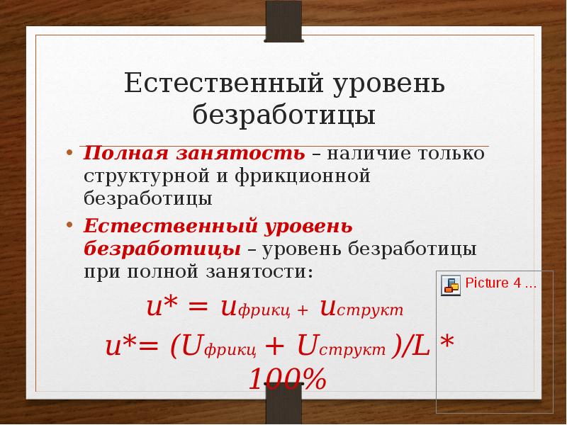 Уровень безработицы какой. Как рассчитать естественный уровень безработицы. Естественный уровень безработицы формула расчета. Полная занятость и естественный уровень безработицы. Полная занятость при естественном уровне безработицы это.