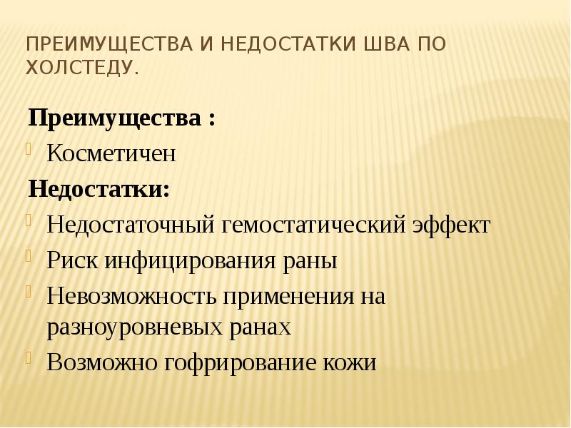 Метрики холстеда. Преимущество кожи. Кожный шов по Холстеду. Преимущества и недостатки кожного дыхания.