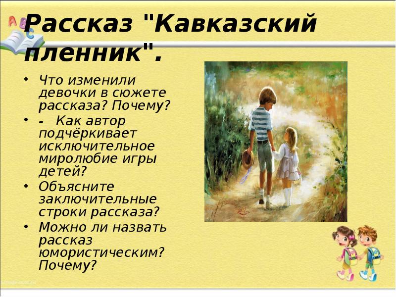 Сюжетный план кавказский пленник 5 класс