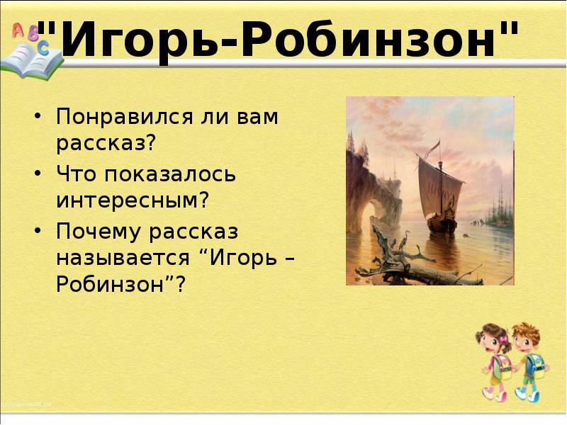 План игорь робинзон 5 класс