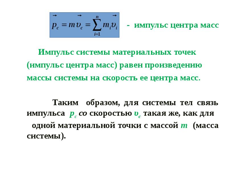 Уравнение импульса материальной точки