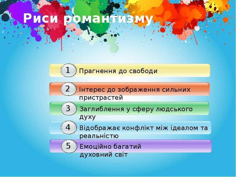 Риси романтизму Риси романтизму