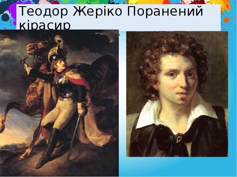 Теодор Жеріко Поранений кірасир Теодор Жеріко Поранений кірасир