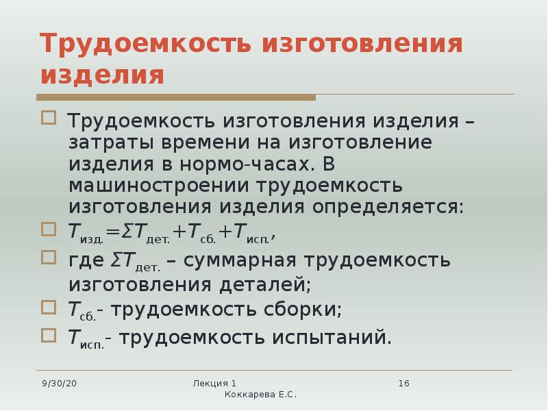 Трудоемкость изготовления изделия Трудоемкость изготовления изделия – затраты времени на изготовление