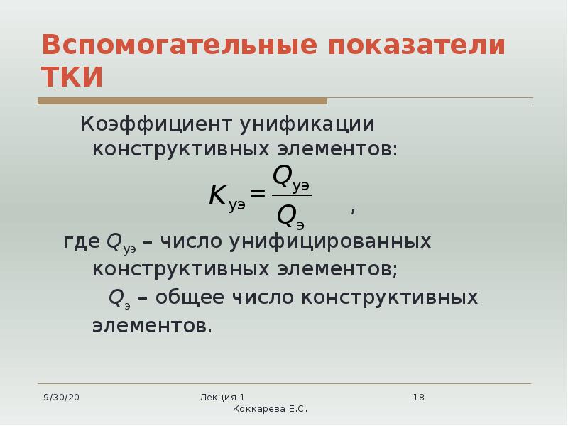 Вспомогательные показатели ТКИ    Коэффициент унификации конструктивных элементов: 