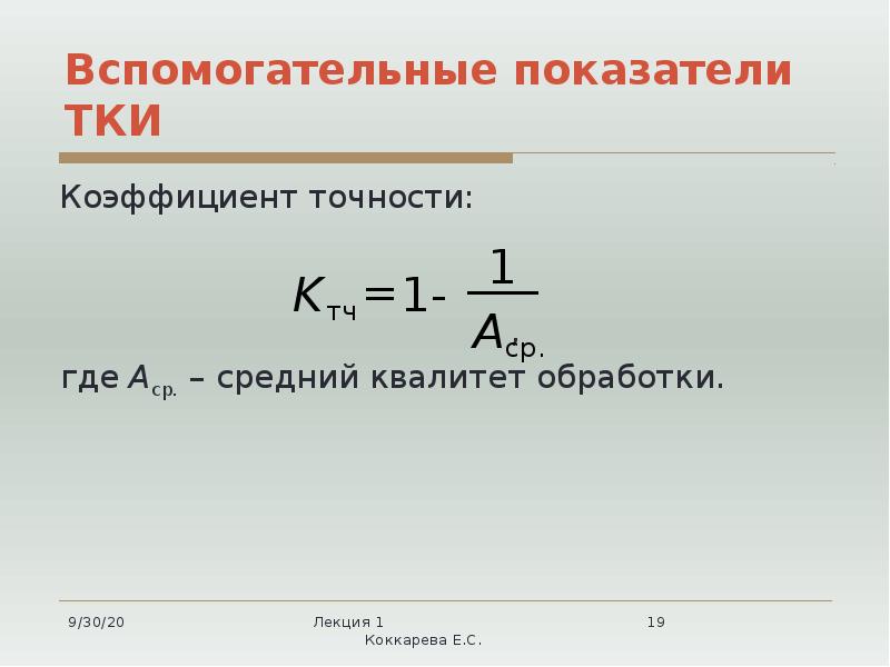 Вспомогательные показатели ТКИ  Коэффициент точности:     