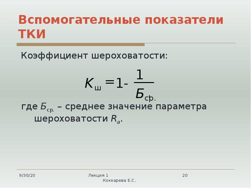 Вспомогательные показатели ТКИ  Коэффициент шероховатости:     