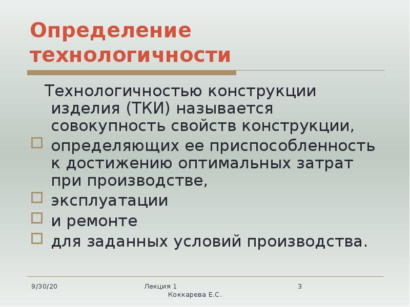 Определение технологичности   Технологичностью конструкции изделия (ТКИ) называется совокупность свойств