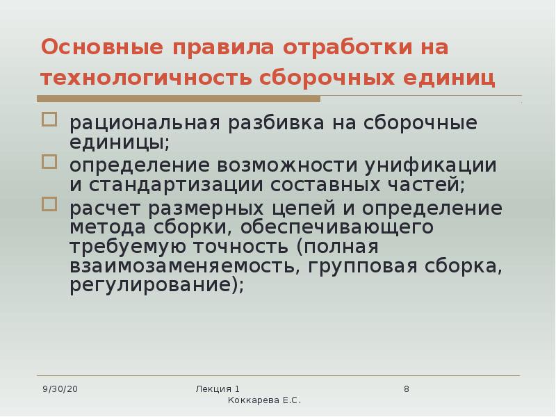 Основные правила отработки на технологичность сборочных единиц  рациональная разбивка на