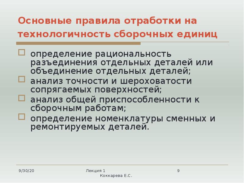 Основные правила отработки на технологичность сборочных единиц  определение рациональность разъединения
