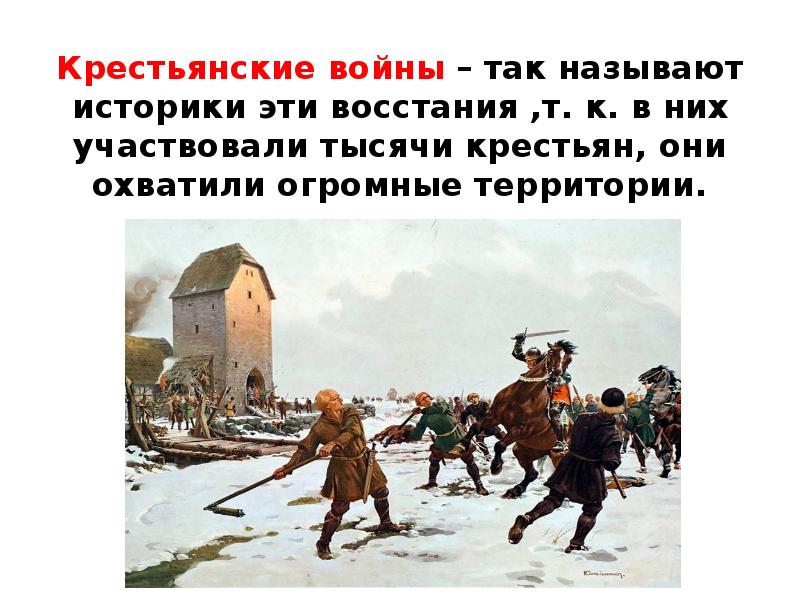 Тяжкие времена. Крестьяне на войне. Великие бунты крестьянские войны. Восстание крестьян против сеньоров. Поражение крестьянской войны в Германии.