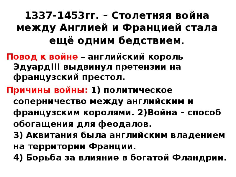 Причины франции и англии. Столетняя война 1337-1453 гг.. Столетняя война 1337-1453 причины и повод войны. Столетняя война причины 1337. Столетняя война между Англией и Францией 1337-1453 причины и повод.