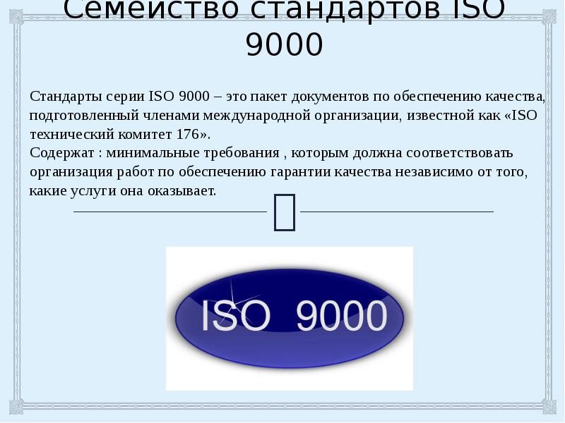 13 стандартов. Семейство стандартов ИСО 9000. ИСО 9000 презентация. Стандарты серии ИСО 9000. Стандарты ИСО 9000 презентация.