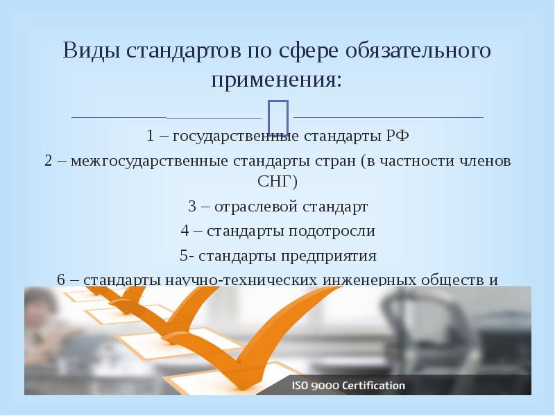 Виды стандартизации. Виды стандартов по сфере обязательного применения. Вид стандарта определяется. Укажите вид стандарта.