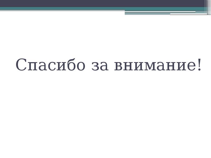 Спасибо за внимание! Спасибо за внимание!