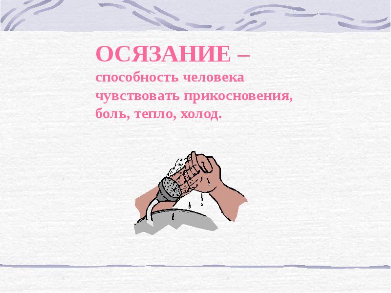 Способность чувствовать. Осязание это способность человека чувствовать. Способность человека чувствовать боль холод тепло. Способность человека чувствовать прикосновения. Способность чувствовать, осязание.