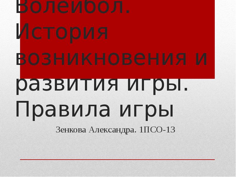 История возникновения и развития волейбола проект