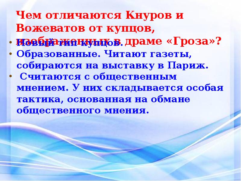 Чем отличается кнуров и вожеватов от купцов. Чем отличается кнуров и вожеватов от купцов. Паратов вожеватов кнуров. Вожеватов и кнуров сравнение. Чем отличается кнуров и вожеватов от купцов.