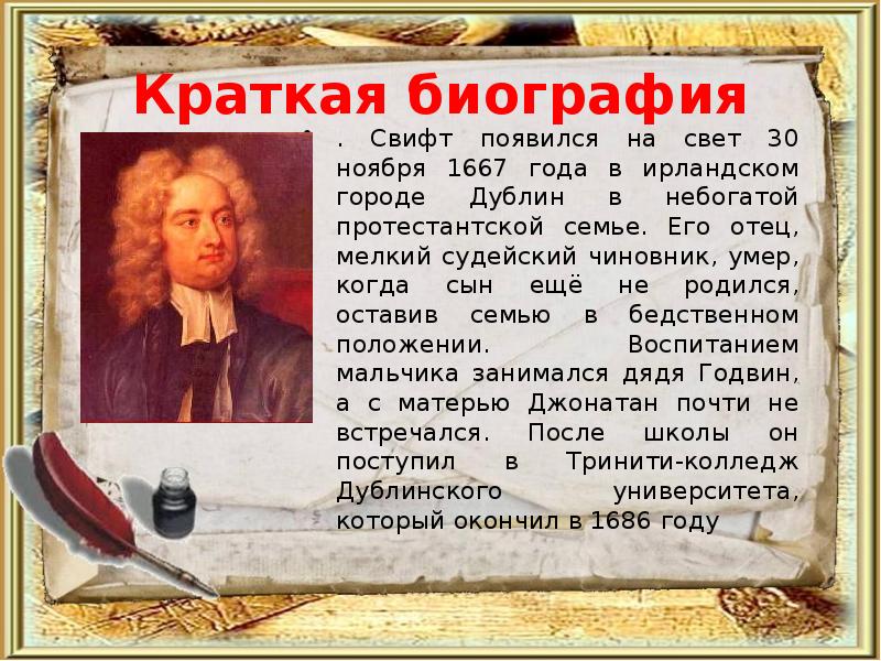 Д краткое. Джонатана Свифта (1667--1745). Джонатан Свифт в 1667. Джонатан Свифт отец. Краткая биография Джонатан Свифт 4 класс кратко.