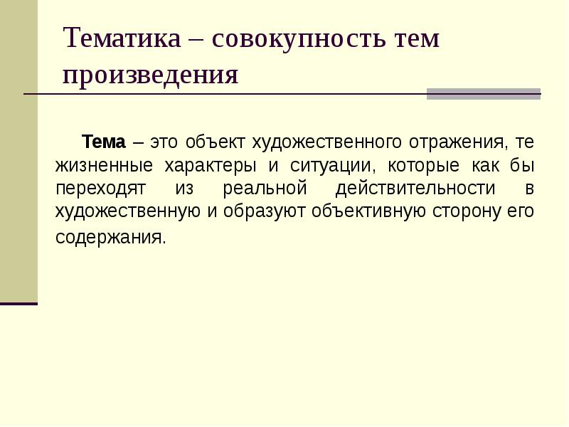 Тем произведения. Тематика в литературе это. Какие бывают темы произведений. Тема произведения определение. Тема произведения мы.