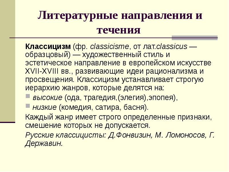 Направления в литературе проект