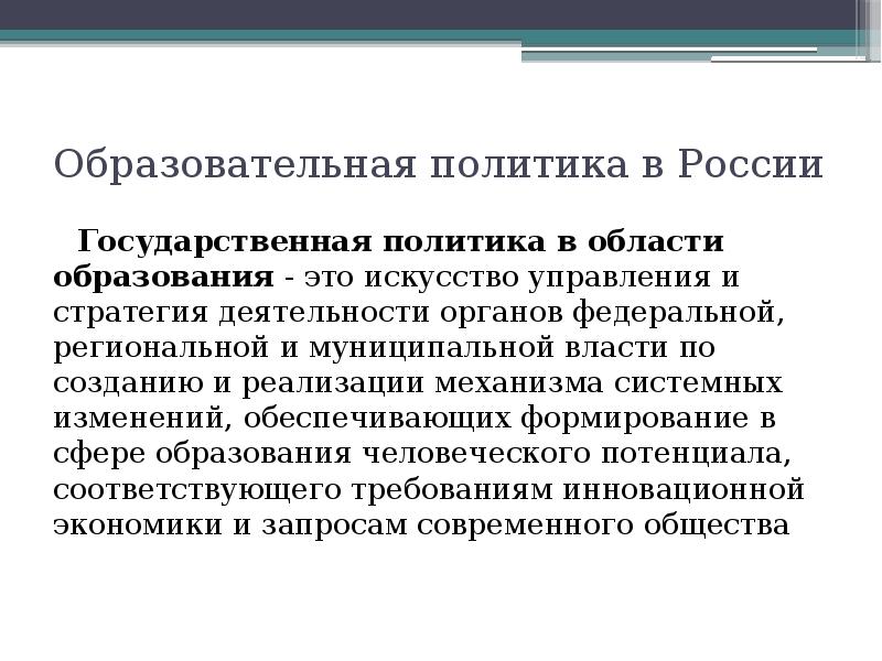 Национальная политика образования. Образовательная политика. Государственная политика. Образовательная политика в России. Государственная образовательная политика.