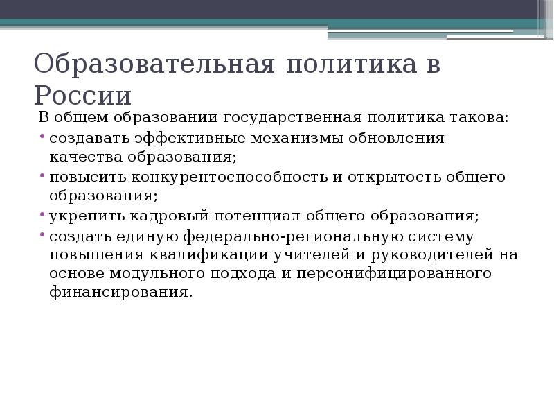 Образовательная политика. Образовательная политика РФ. Политика образования. Государственная образовательная политика.