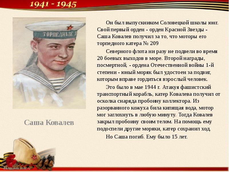 Юнга герой. Саша ковалёв герой советского Союза. Пионер Саша Ковалев. Соловецкая школа Юнг Саша Ковалев.