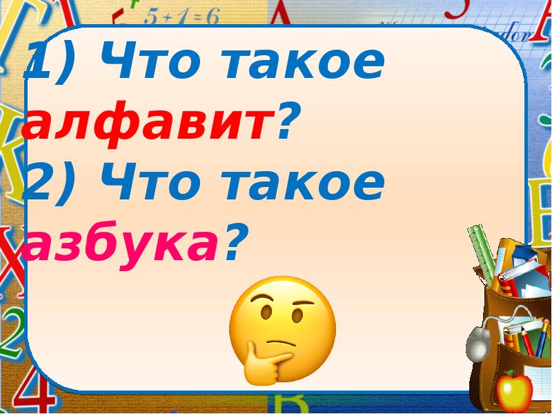 Презентация русский алфавит или азбука 1 класс школа россии русский язык