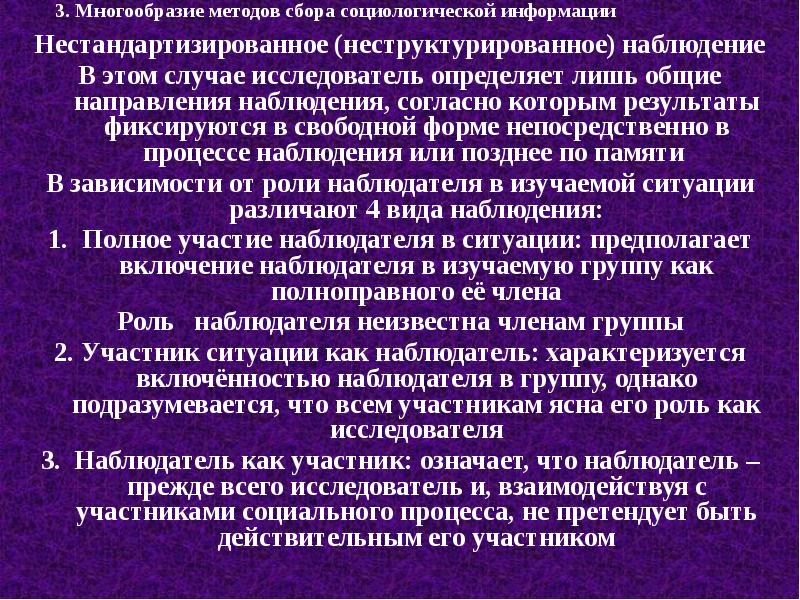 Методы относящиеся к методам сбора социологической информации. Нестандартизированное наблюдение в социологии. виды социологического наблюдения. цели наблюдения в социологии. наблюдение как способ сбора социологической информации.