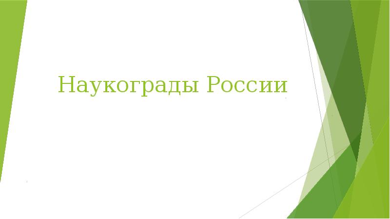 Наукограды подмосковья презентация