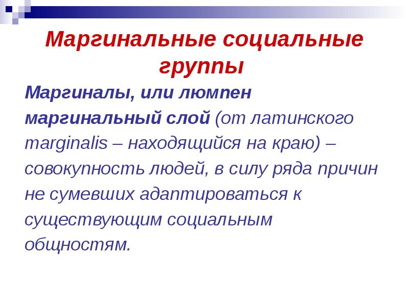 Маргинальный это. Маргинальные социальные группы. Маргинальные слои. Маргинальные слои общества это. Примеры маргинальности.