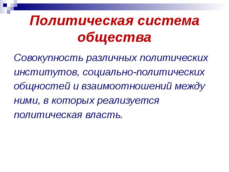 Политическая общность это. Политическая система общества это совокупность. Взаимодействие политической системы и общества. Различные политические подсистемы. Политическая власть это совокупность взаимодействий между.