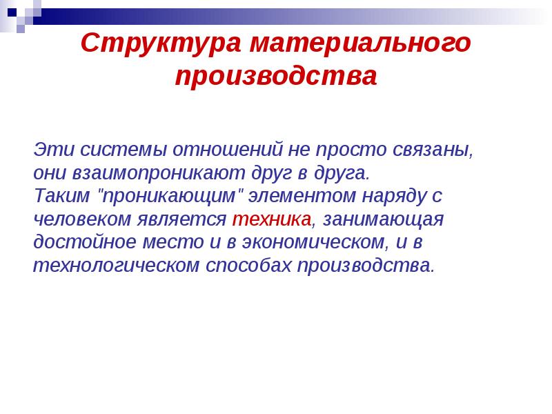 Техника является. Система отношений. Структура материального производства. Структура материальных производственных отношений. Материальные структурные системы.