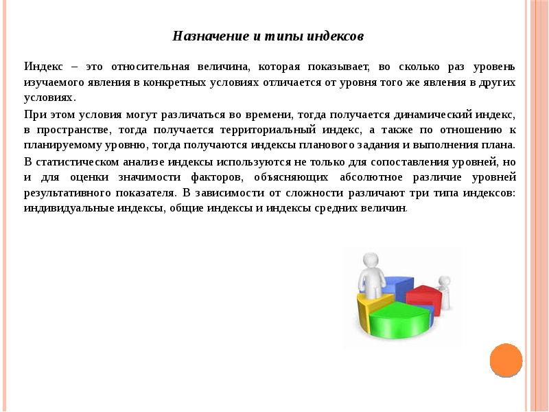 Назначение и типы индексов
Назначение и типы индексов
Индекс Назначение и типы индексов
Назначение и типы индексов
Индекс