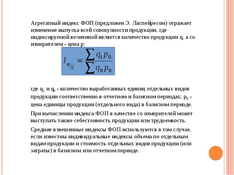 Агрегатный индекс ФОП (предложен Э. Ласпейресом) отражает изменение выпуска всей совокупности Агрегатный индекс ФОП (предложен Э. Ласпейресом) отражает изменение выпуска всей совокупности