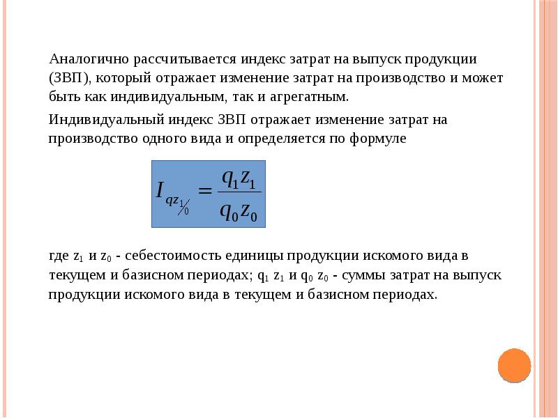 Аналогично рассчитывается индекс затрат на выпуск продукции (ЗВП), который отражает изменение Аналогично рассчитывается индекс затрат на выпуск продукции (ЗВП), который отражает изменение
