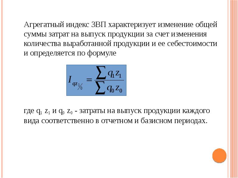 Агрегатный индекс ЗВП характеризует изменение общей суммы затрат на выпуск продукции Агрегатный индекс ЗВП характеризует изменение общей суммы затрат на выпуск продукции
